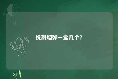 悦刻烟弹一盒几个？ 